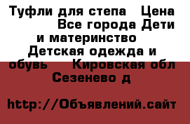 Туфли для степа › Цена ­ 1 700 - Все города Дети и материнство » Детская одежда и обувь   . Кировская обл.,Сезенево д.